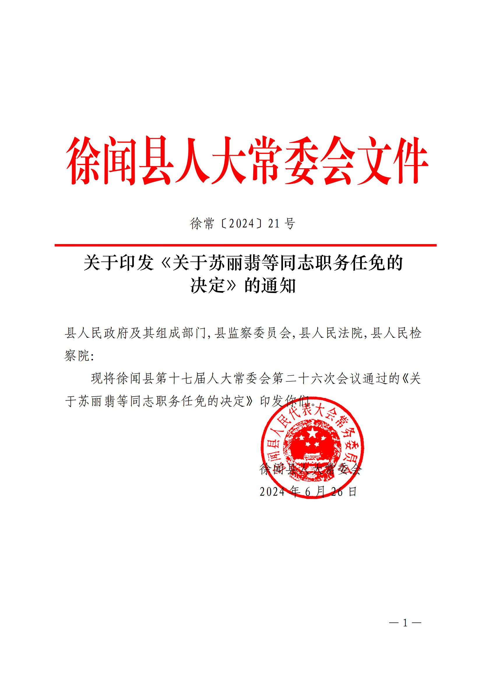 關于印發(fā)《關于蘇麗翡等同志職務任免的 決定》的通知_00.png