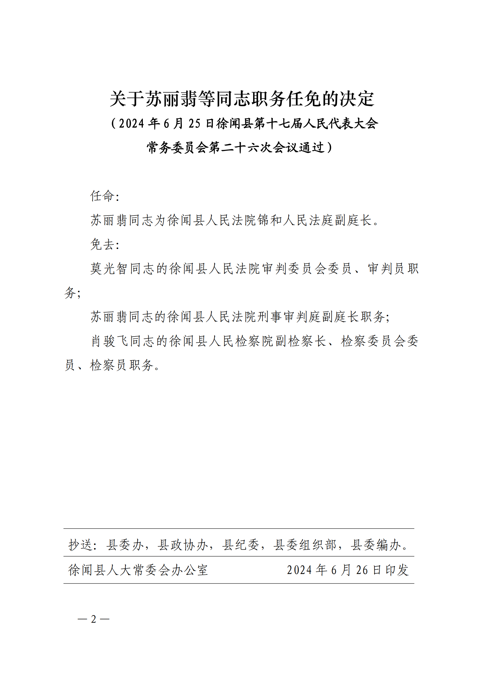 關(guān)于印發(fā)《關(guān)于蘇麗翡等同志職務(wù)任免的 決定》的通知_01.png