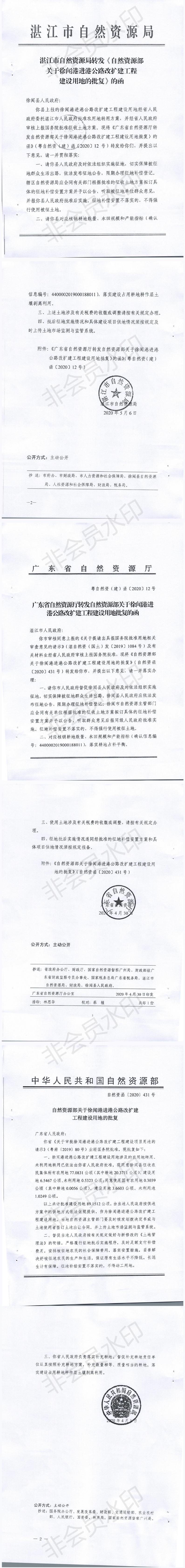 徐聞港進港公路改擴建工程建設項目用地批復文件（市、省、部）_0.jpg