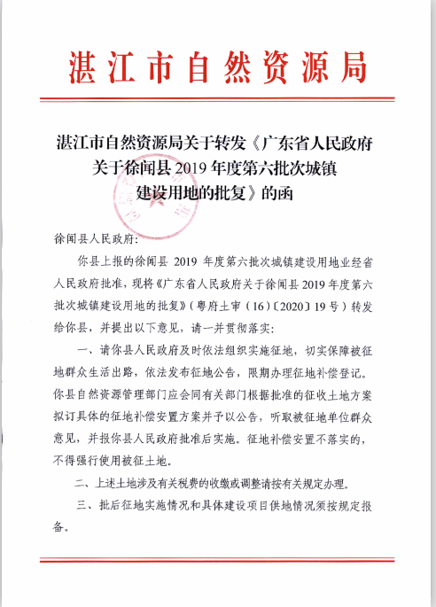 徐聞縣2019年度第六批次城鎮(zhèn)建設用地批準文件.png