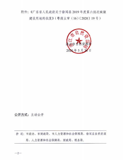 徐聞縣2019年度第六批次城鎮(zhèn)建設用地批準文件1.png