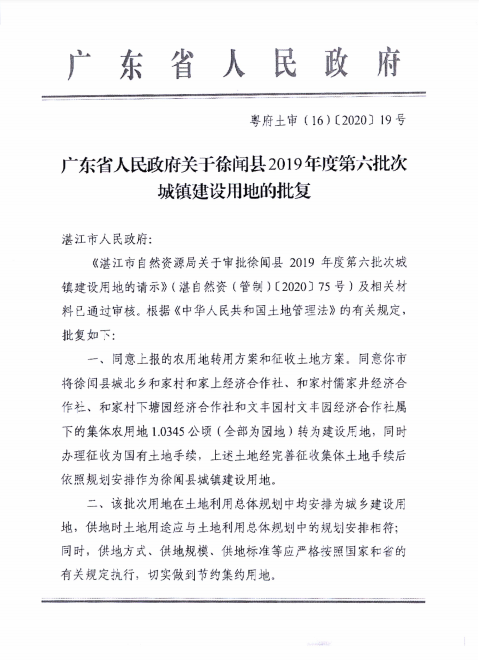 徐聞縣2019年度第六批次城鎮(zhèn)建設(shè)用地批準(zhǔn)文件2.png