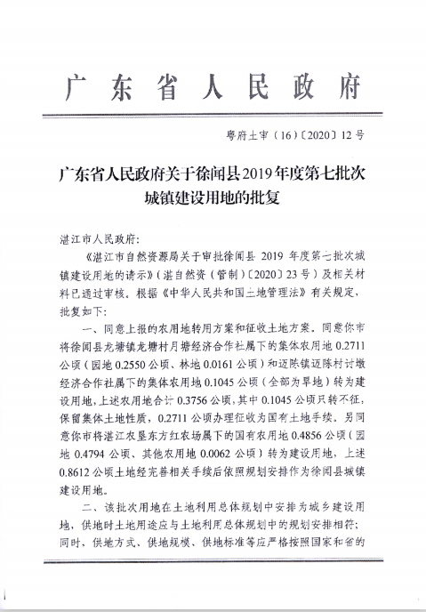 徐聞縣2019年度第七批次城鎮(zhèn)建設用地批準文件.png