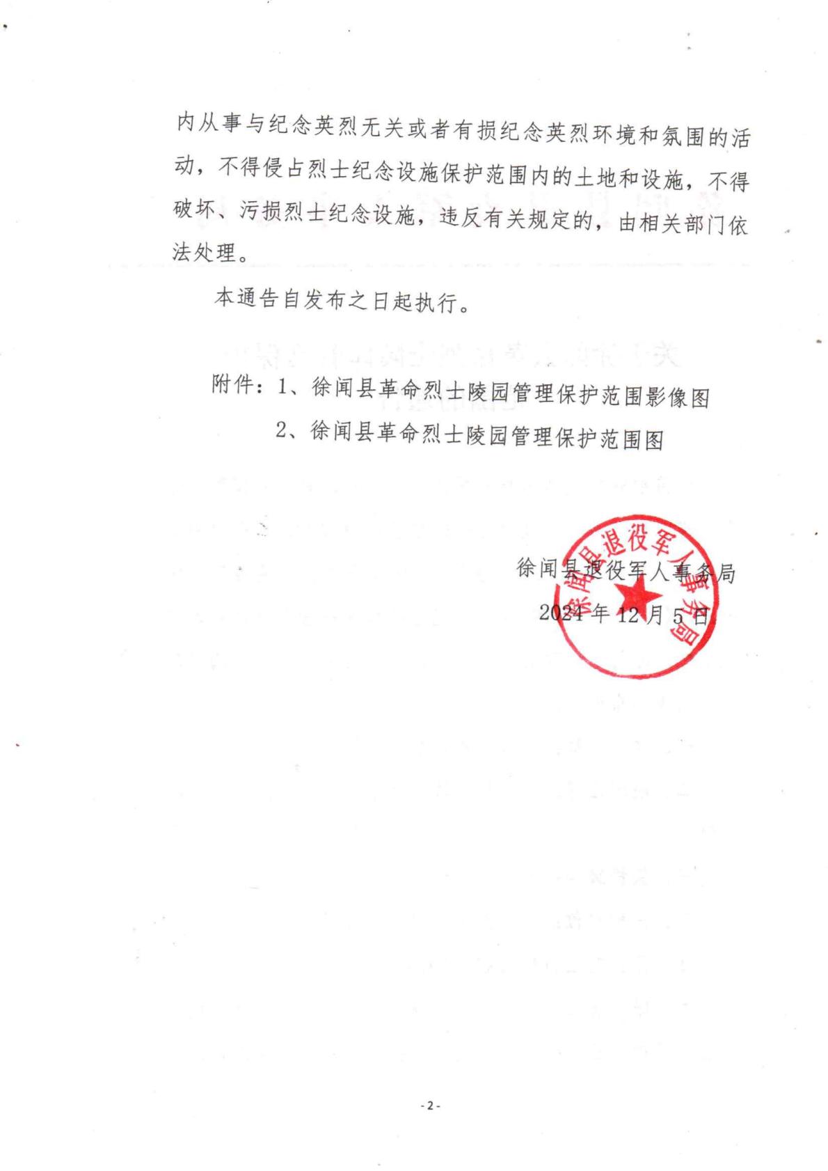 關于徐聞縣革命烈士陵園管理保護范圍的通告2.jpg