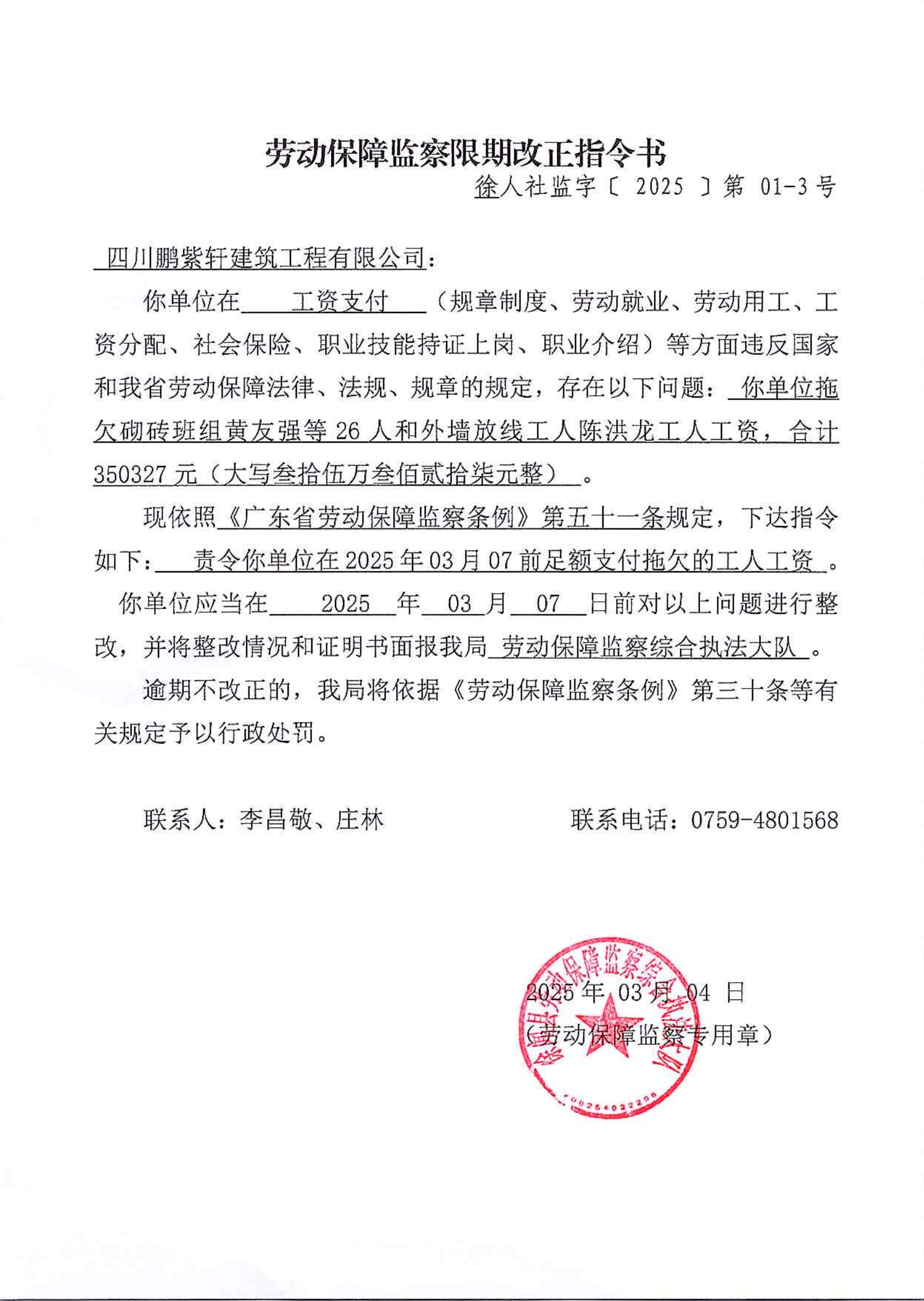 勞動保障監(jiān)察限期改正指令書(7)_00.png