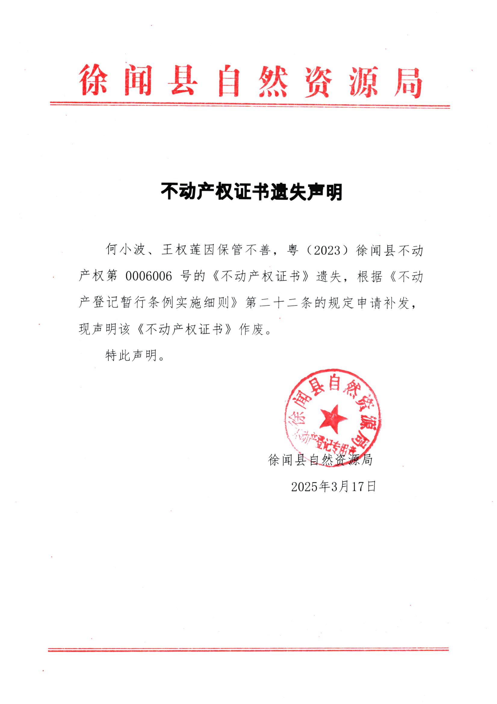 不動(dòng)產(chǎn)權(quán)證書遺失聲明（何小波、王權(quán)蓮）.jpg