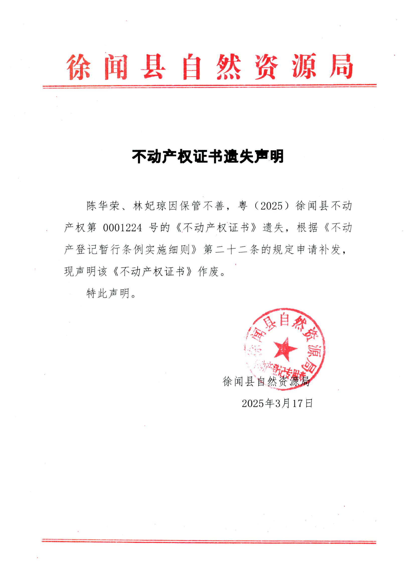 不動產(chǎn)權(quán)證書遺失聲明（陳華榮、林妃瓊）.jpg