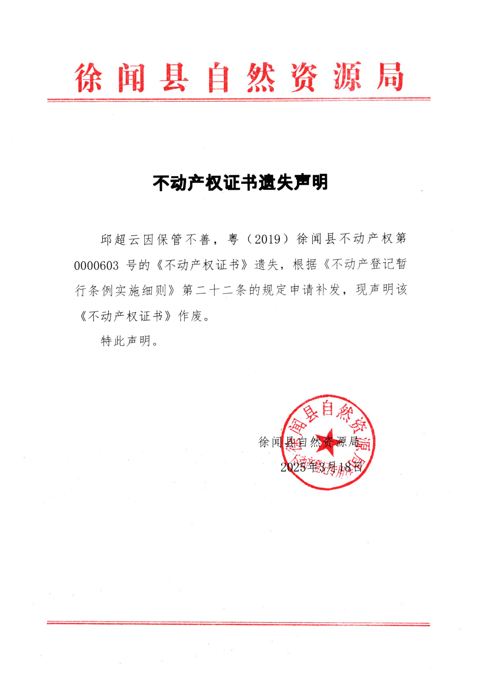不動產(chǎn)權(quán)證書遺失聲明（邱超云）.jpg