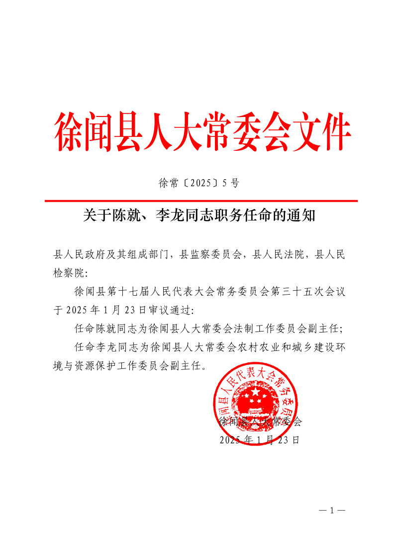 關(guān)于陳就、李龍同志職務(wù)任命的通知_1.png