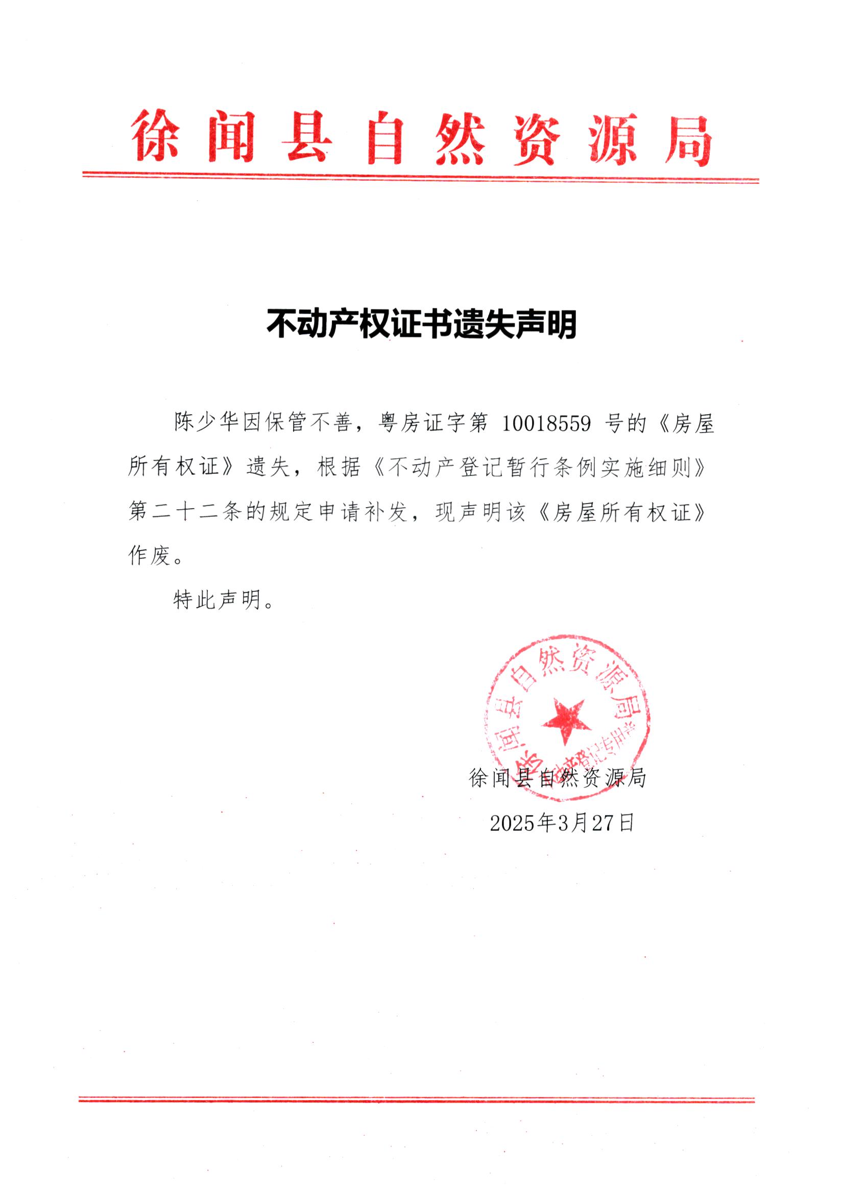 不動(dòng)產(chǎn)權(quán)證書(shū)遺失聲明（陳少華）.jpg
