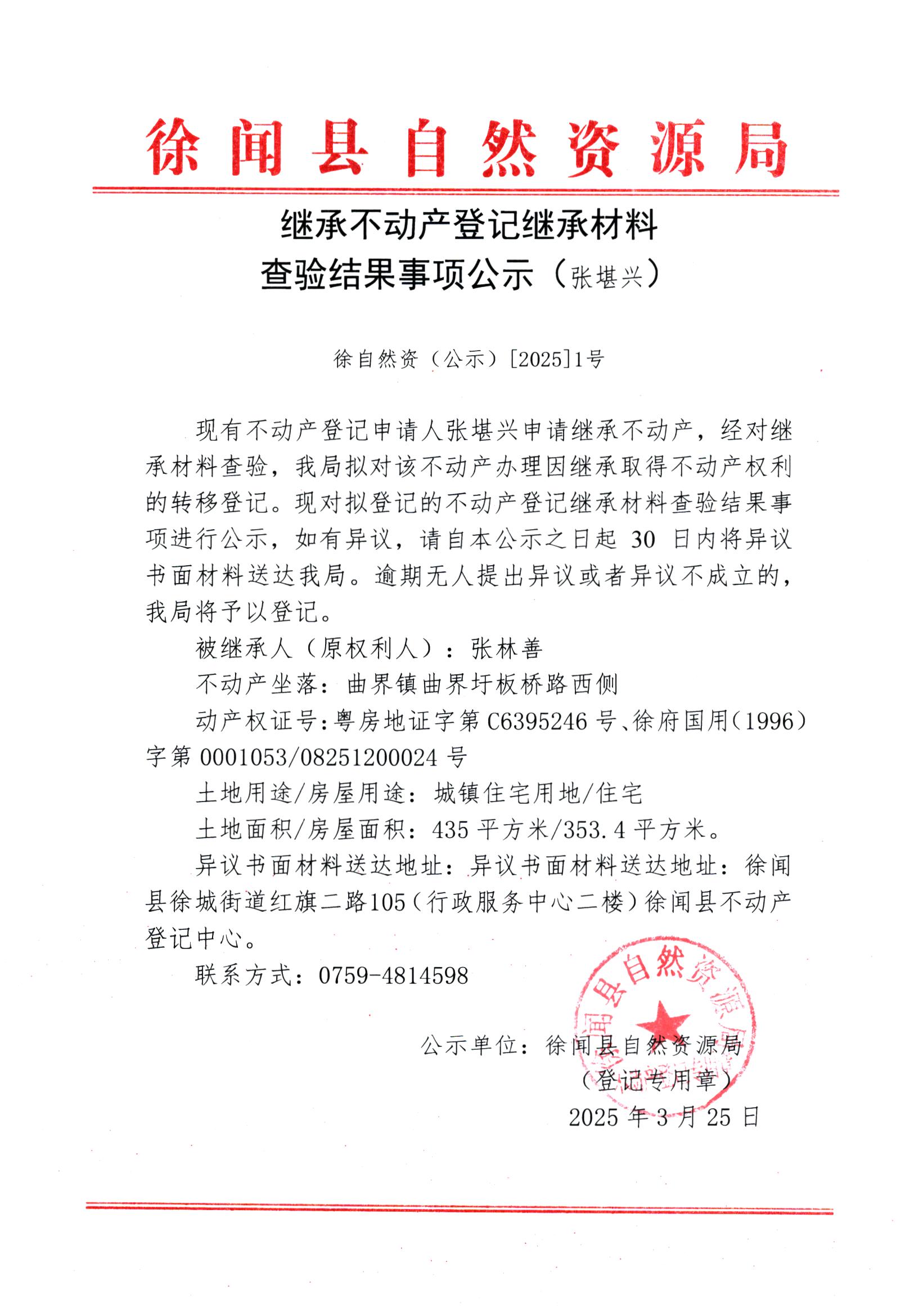 繼承不動(dòng)產(chǎn)登記繼承材料查驗(yàn)結(jié)果事項(xiàng)公示（張堪興）.jpg