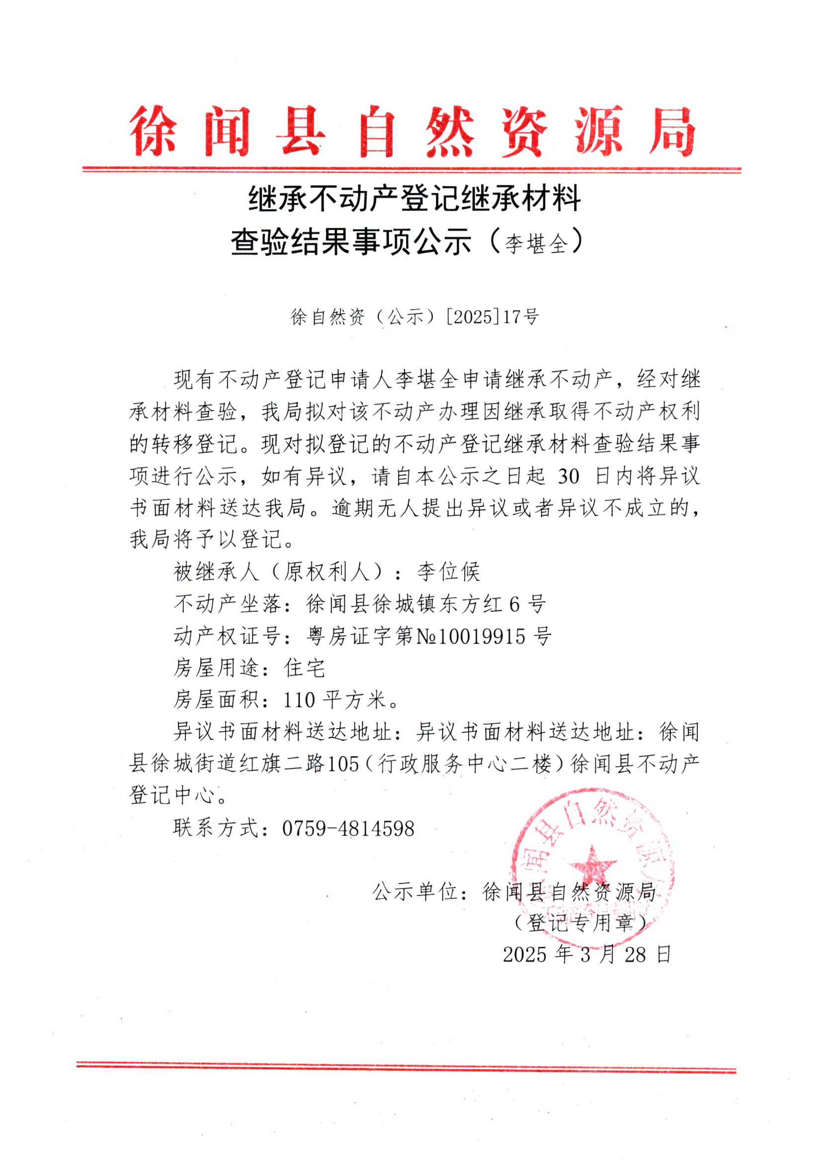 繼承不動(dòng)產(chǎn)登記繼承材料查驗(yàn)結(jié)果事項(xiàng)公示（李堪全）.jpg