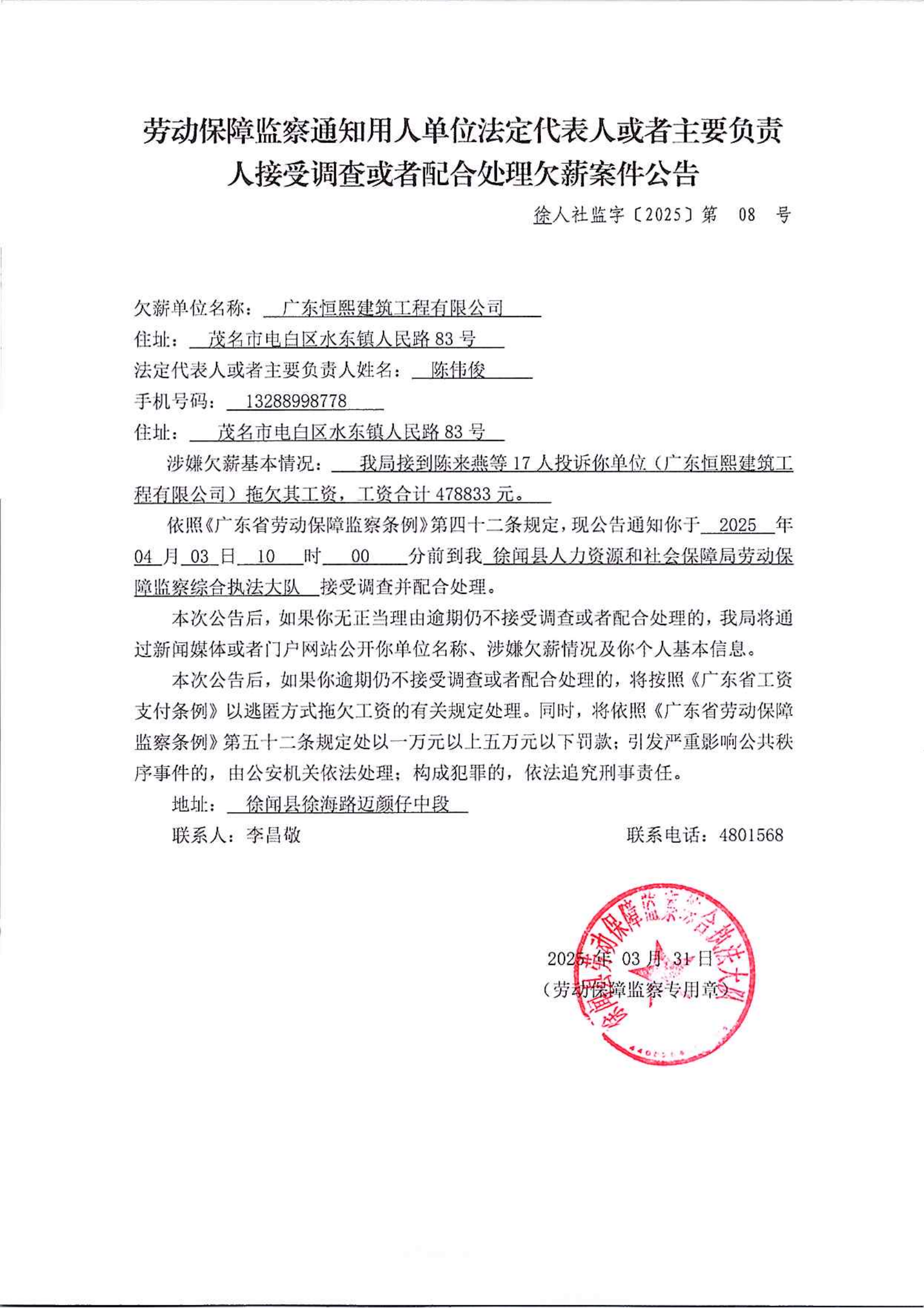 《勞動(dòng)保障監(jiān)察通知用人單位法定代表人或者主要負(fù)責(zé)人接受調(diào)查或者配合處理欠薪案件公告》（2）_00.png
