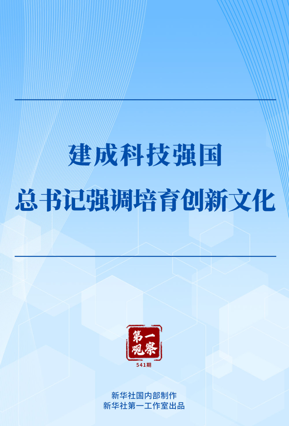 4月1日出版的《求是》雜志，發(fā)表了習(xí)近平總書記重要文章《朝著建成科技強(qiáng)國的宏偉目標(biāo)奮勇前進(jìn)》。這篇文章是總書記2024年6月在全國科技大會、國家科學(xué)技術(shù)獎勵大會、兩院院士大會上的講話。