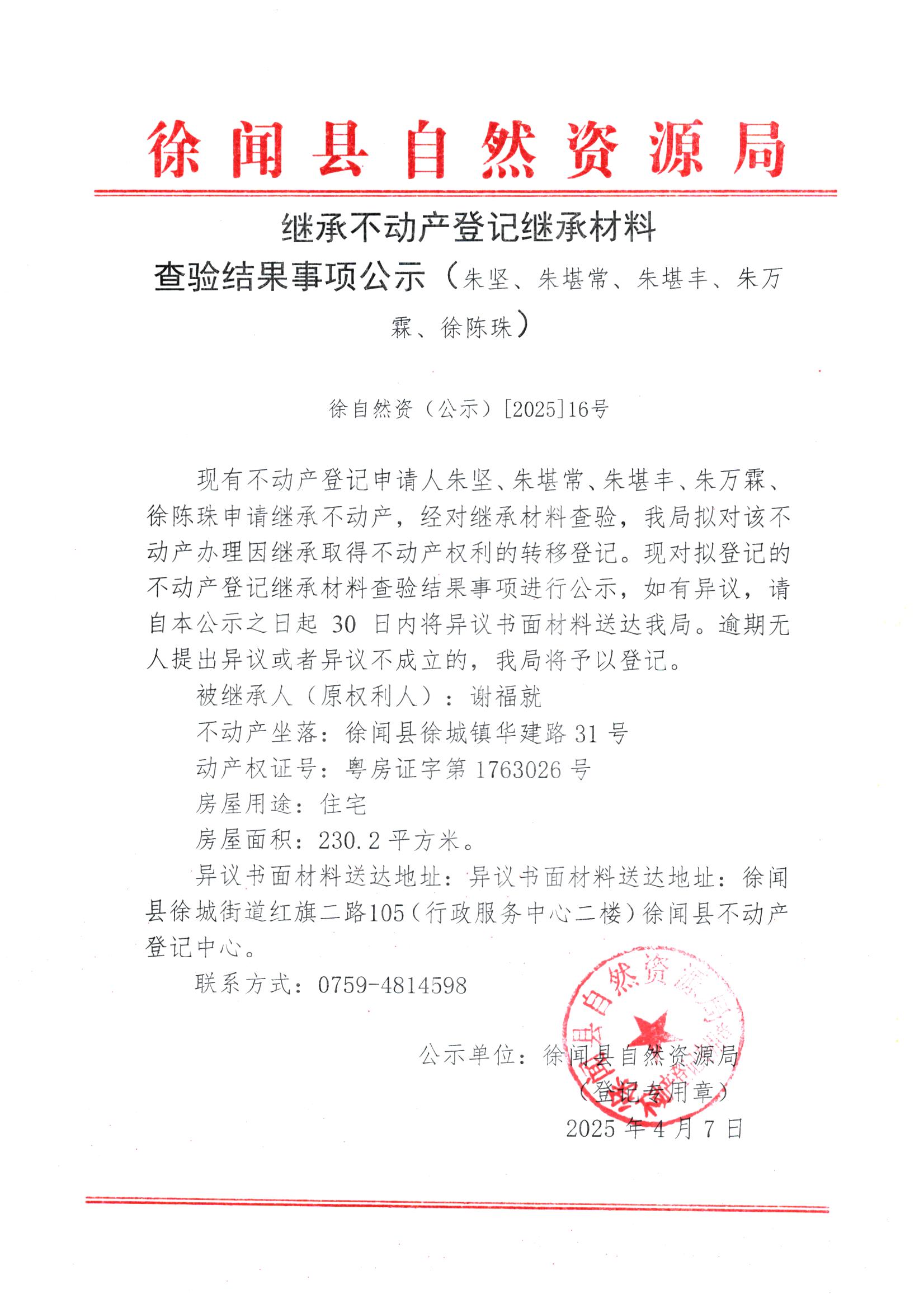 繼承不動(dòng)產(chǎn)登記繼承材料查驗(yàn)結(jié)果事項(xiàng)公示（朱堅(jiān)、朱堪常、朱堪豐、朱萬霖、徐陳珠）.jpg