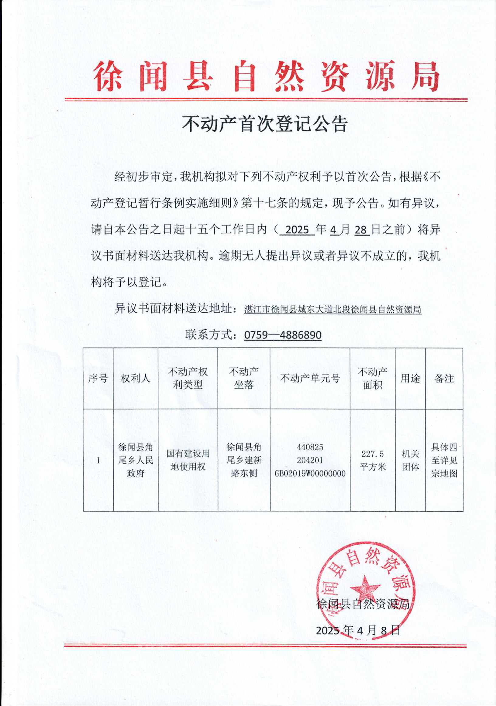 不動產(chǎn)首次登記公告（角尾鄉(xiāng)人民政府）_00.png