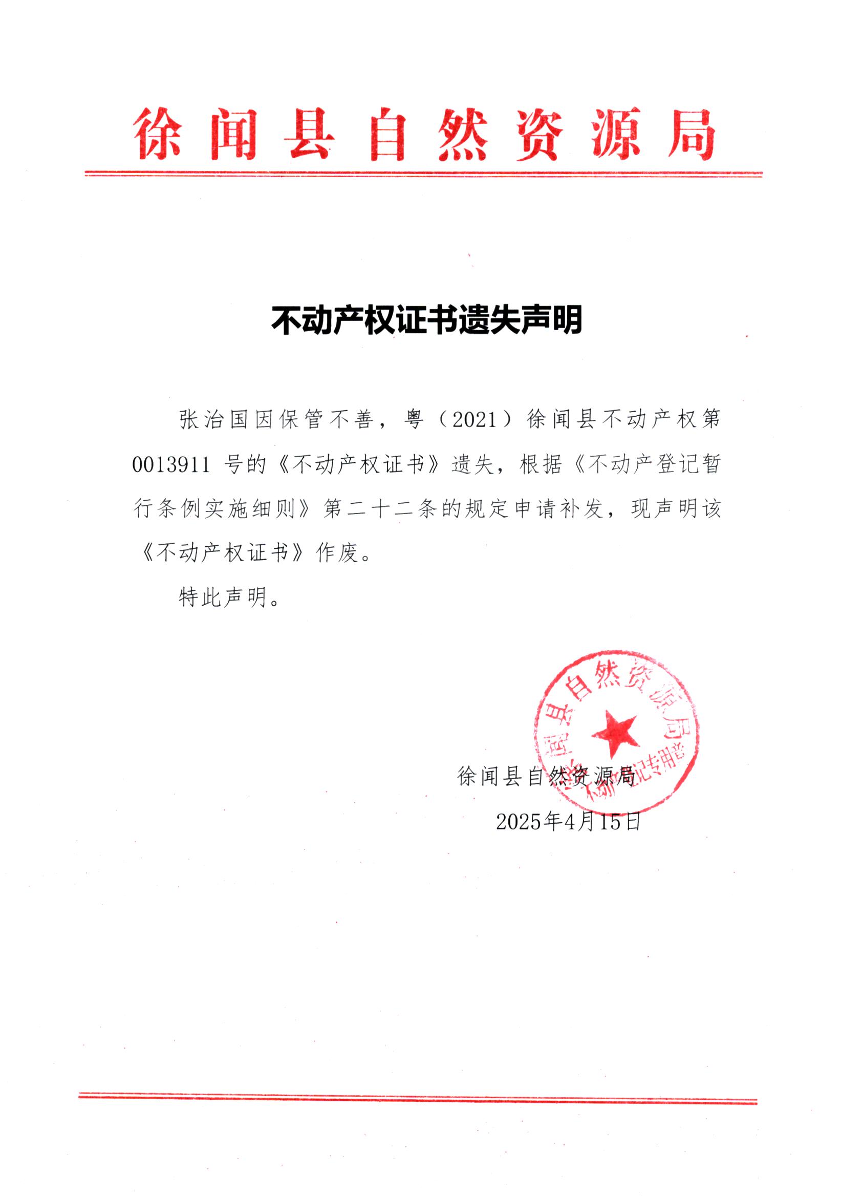 不動產(chǎn)權(quán)證書遺失聲明（張治國）.jpg