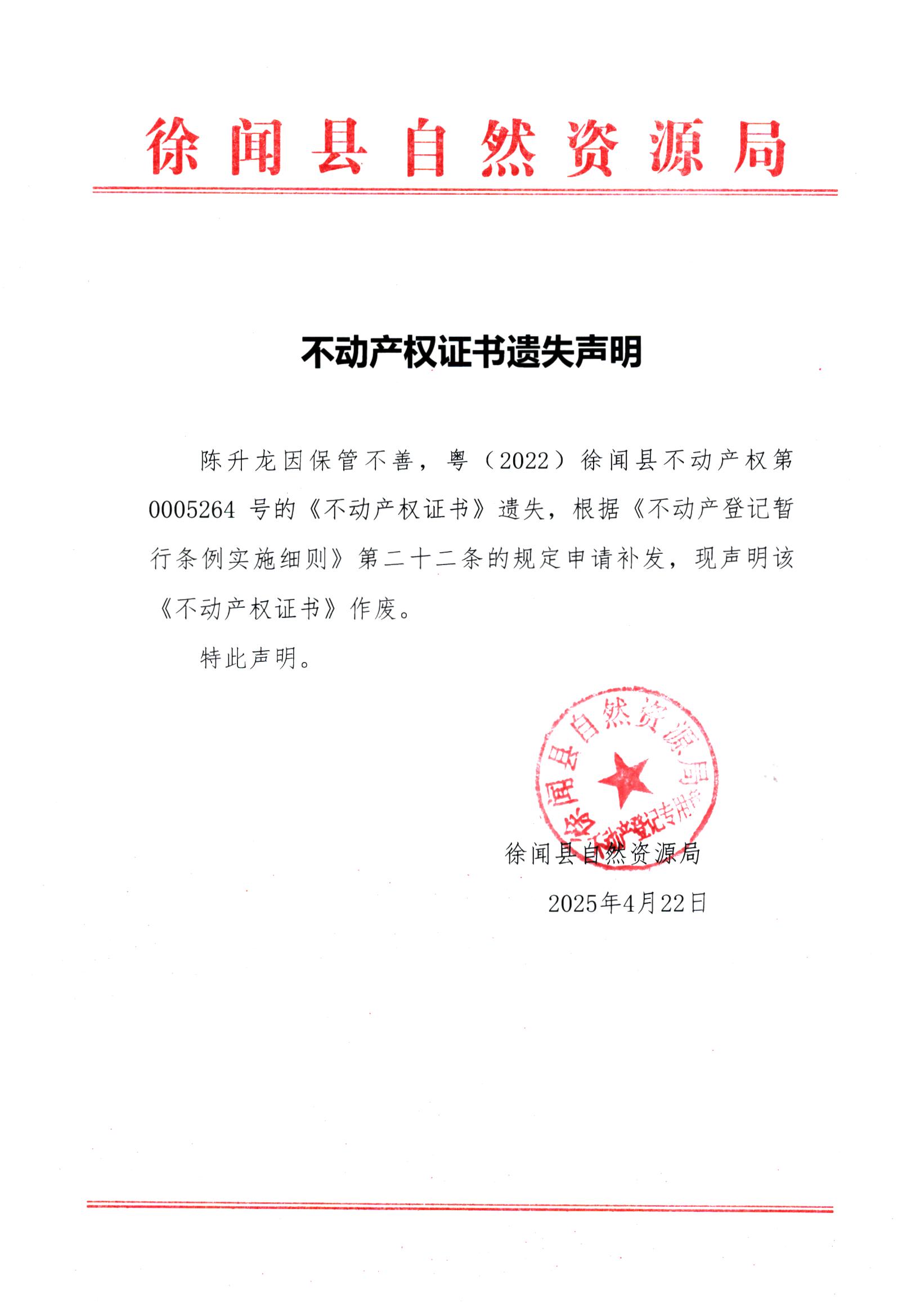 不動(dòng)產(chǎn)權(quán)證書(shū)遺失聲明（陳升龍）.jpg