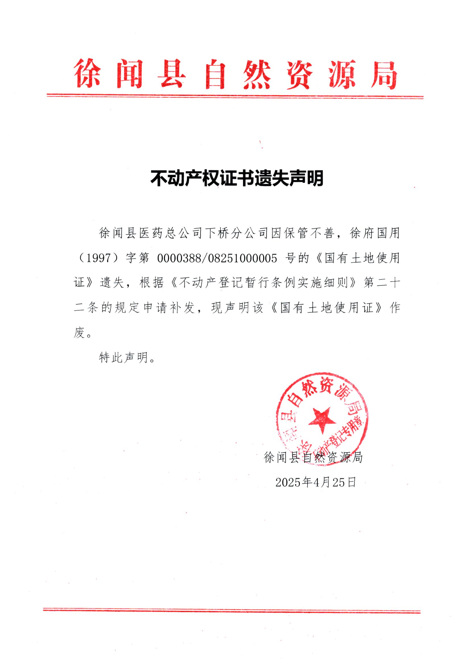 不動產(chǎn)權證書遺失聲明（徐聞縣醫(yī)藥總公司下橋分公司）.jpg