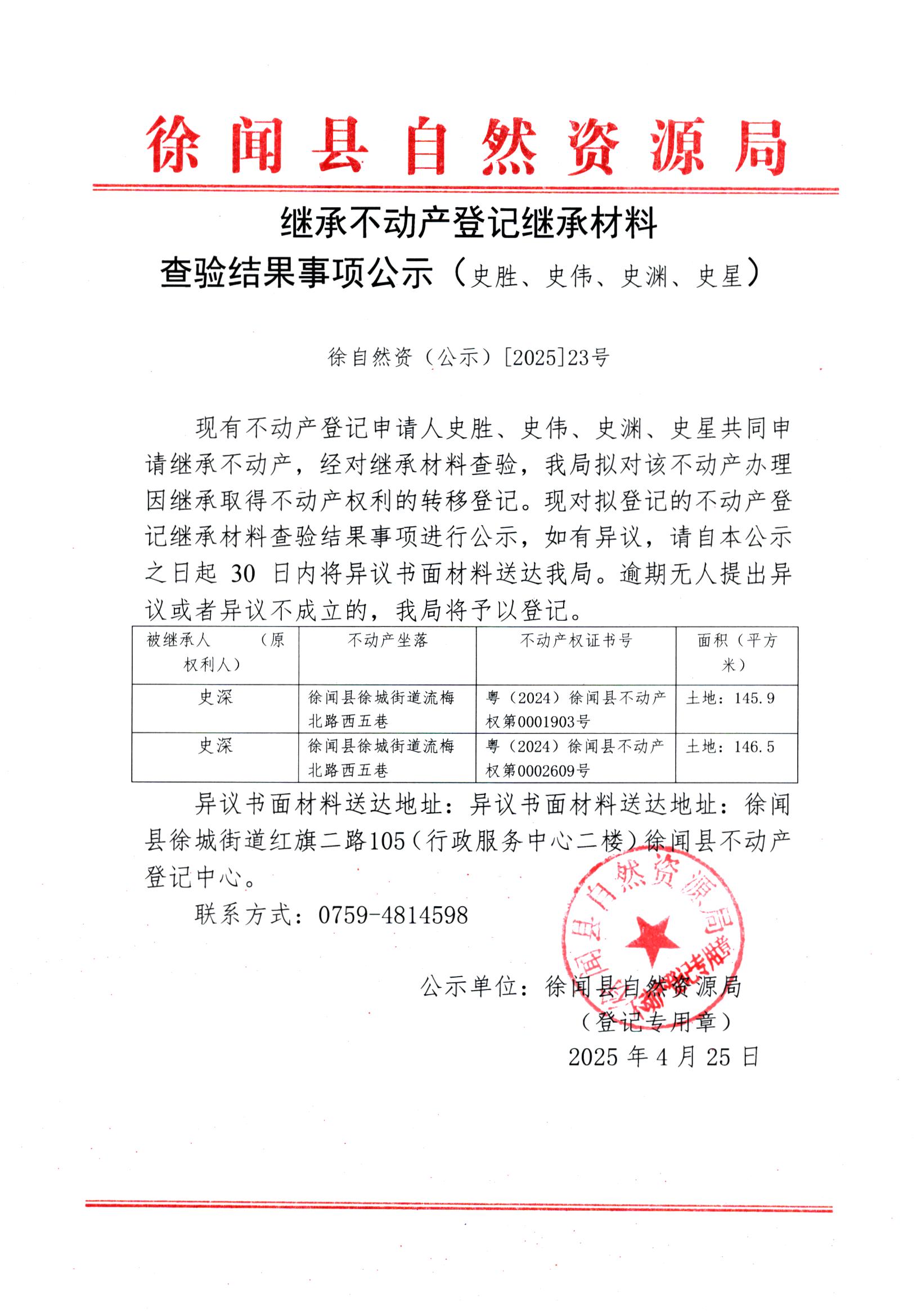 繼承不動產(chǎn)登記繼承材料查驗結(jié)果事項公示（史勝、史偉、史淵、史星）.jpg