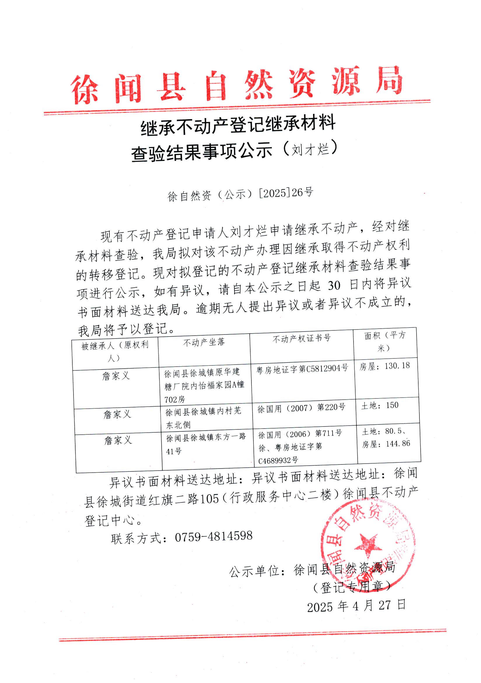 繼承不動產登記繼承材料查驗結果事項公示（劉才爛）.jpg