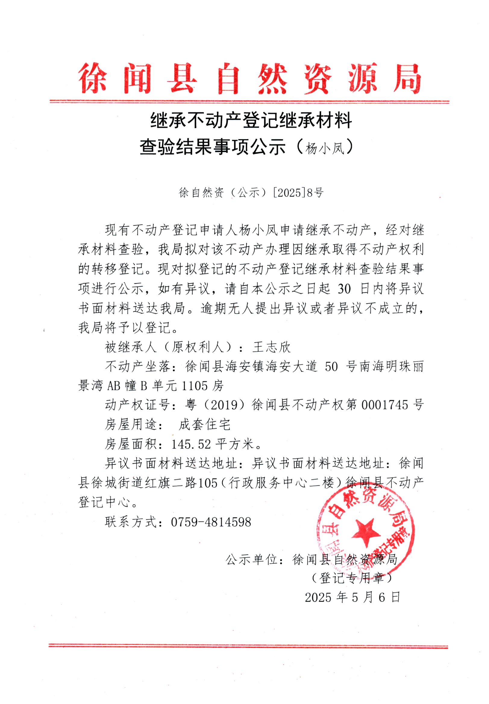 繼承不動產(chǎn)登記繼承材料查驗結(jié)果事項公示（楊小鳳）.jpg