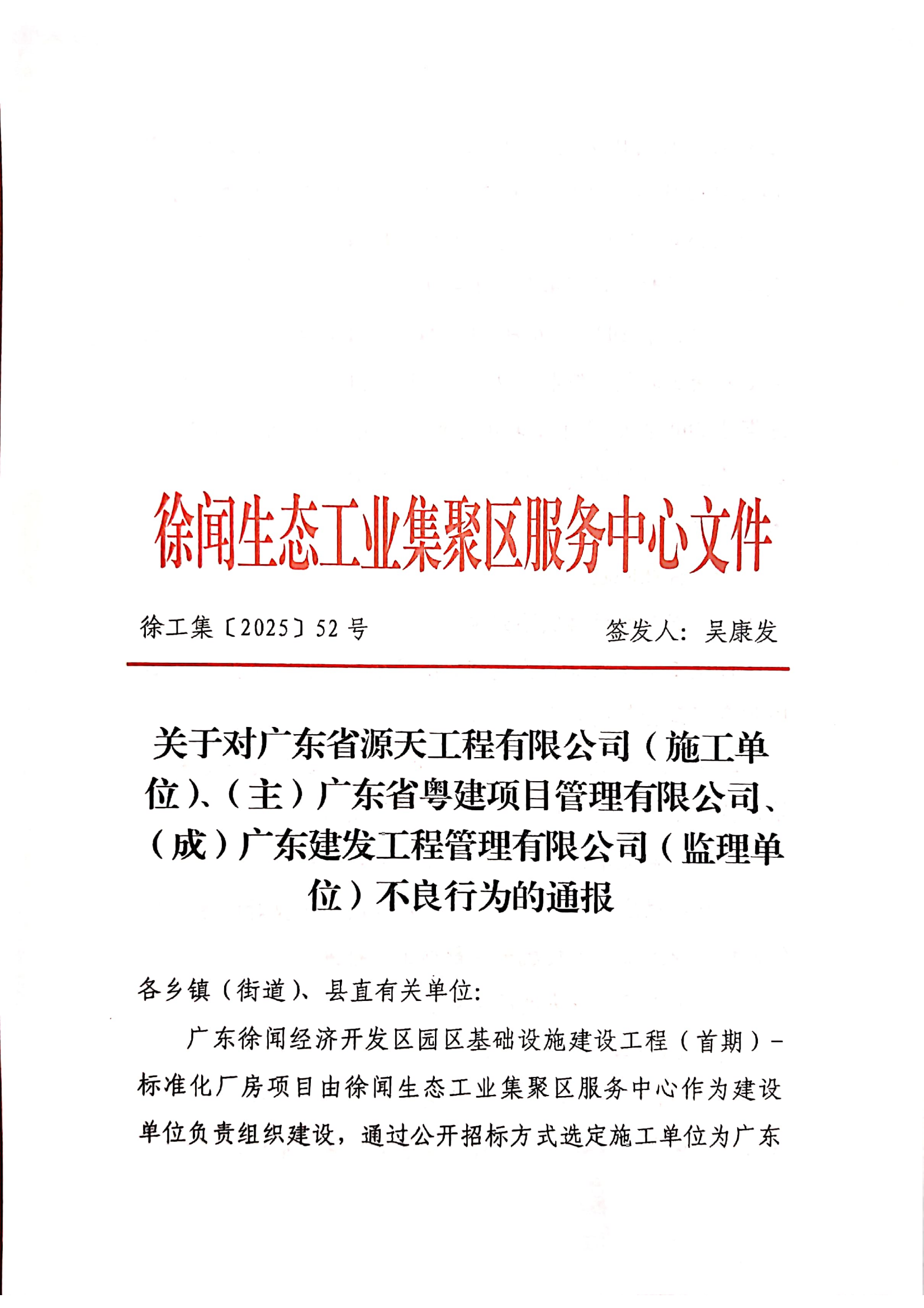 關(guān)于對(duì)廣東省源天工程有限公司（施工單位）、（主）廣東省粵建項(xiàng)目管理有限公司、（成）廣東建發(fā)工程管理有限公司（監(jiān)理單位）不良行為的通報(bào)_00.png