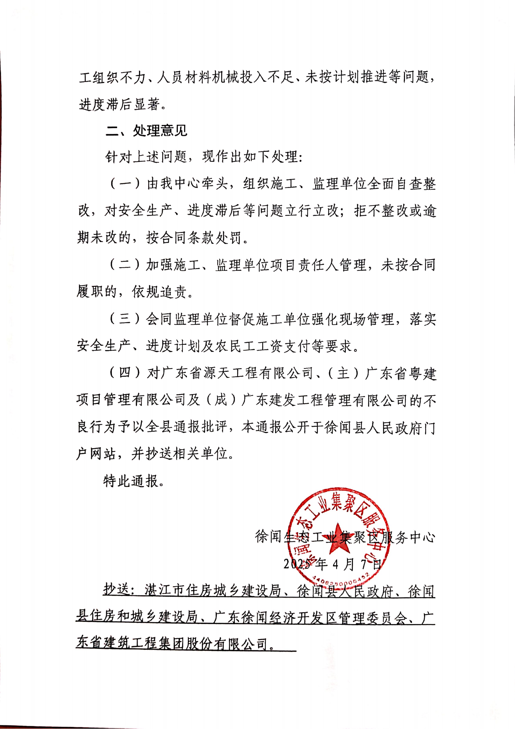 關(guān)于對(duì)廣東省源天工程有限公司（施工單位）、（主）廣東省粵建項(xiàng)目管理有限公司、（成）廣東建發(fā)工程管理有限公司（監(jiān)理單位）不良行為的通報(bào)_02.png