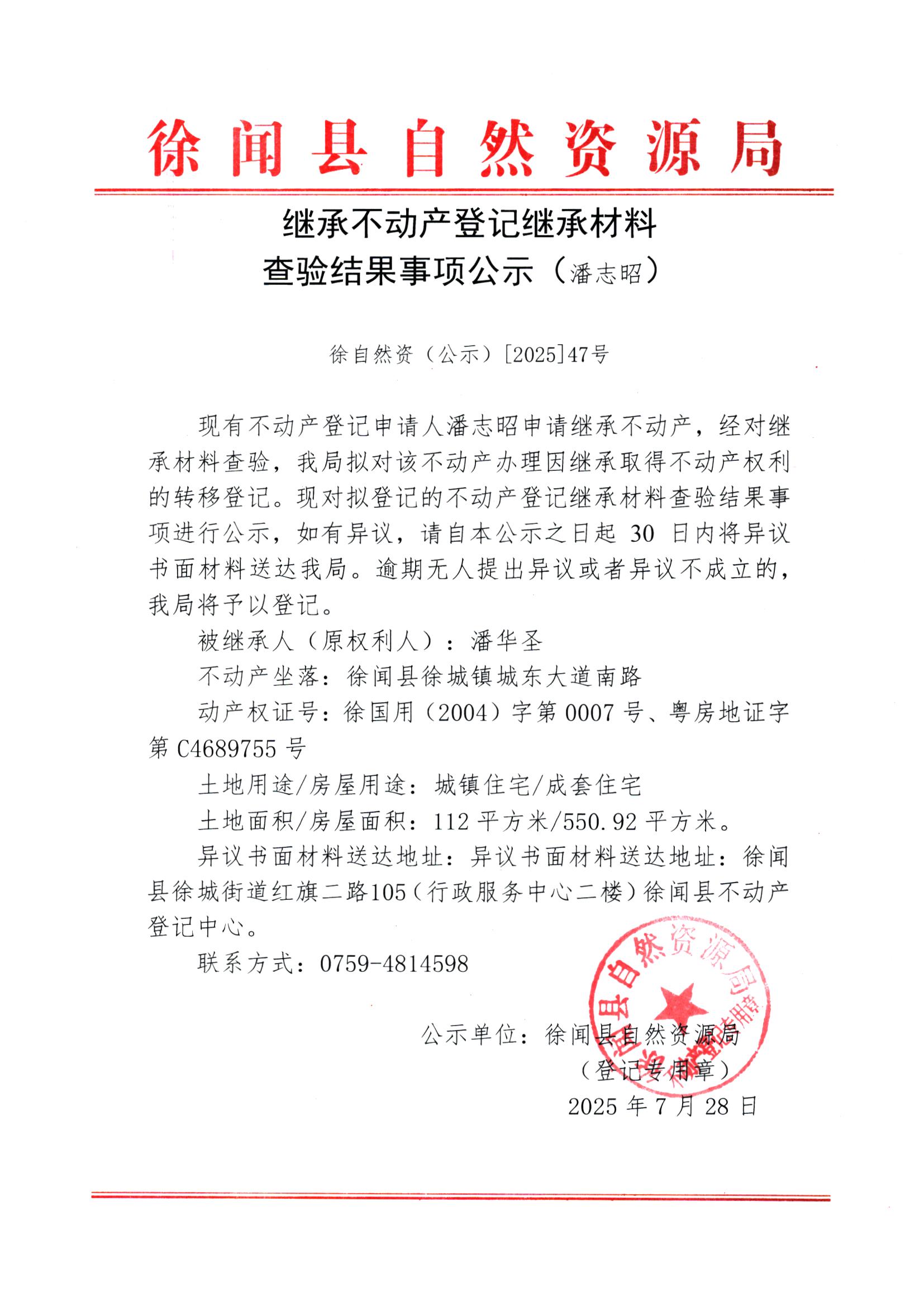繼承不動產登記繼承材料查驗結果事項公示（潘志昭）.jpg