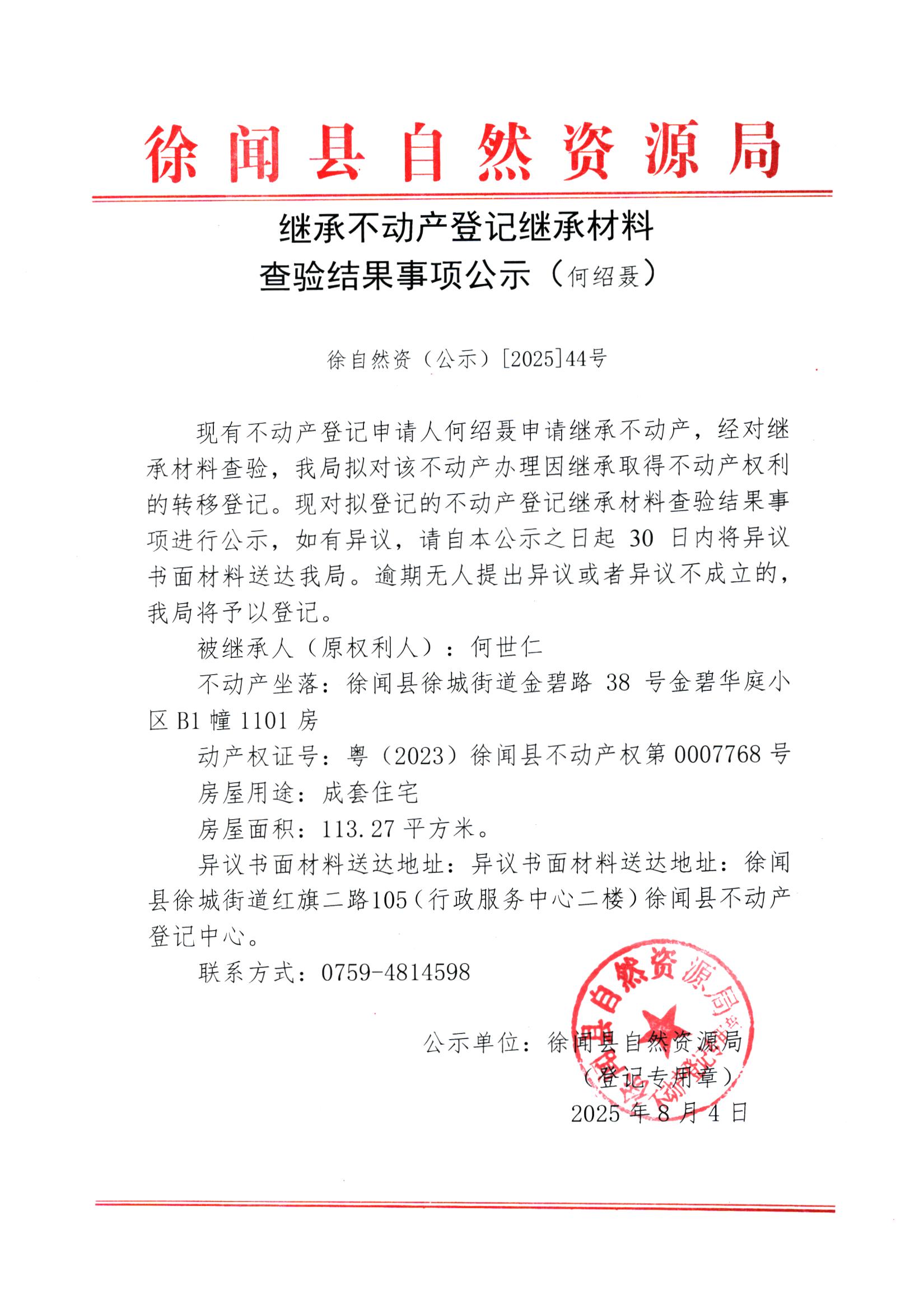 繼承不動(dòng)產(chǎn)登記繼承材料查驗(yàn)結(jié)果事項(xiàng)公示（何紹聶）.jpg