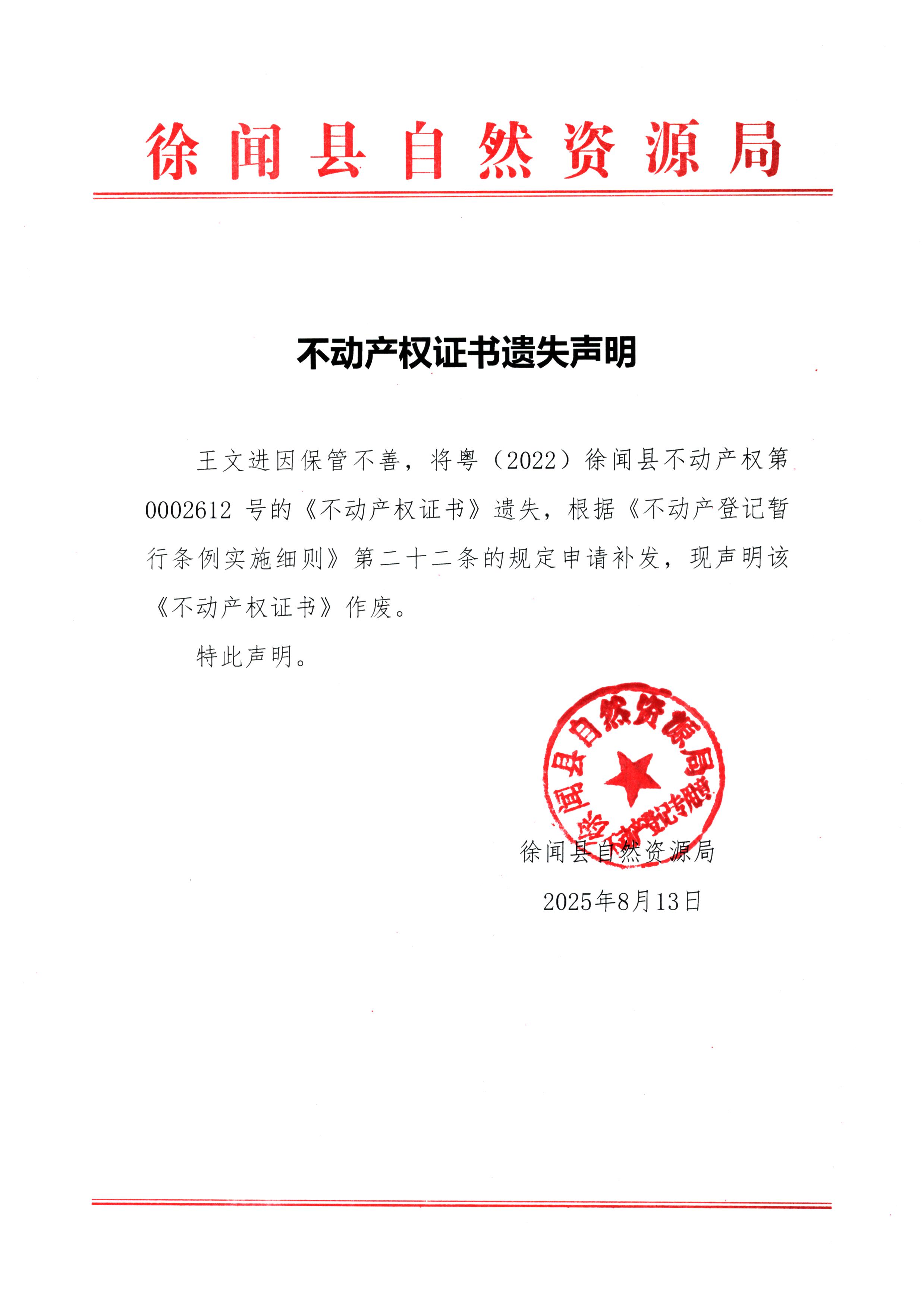 不動產(chǎn)權(quán)證書遺失聲明（王文進）.jpg