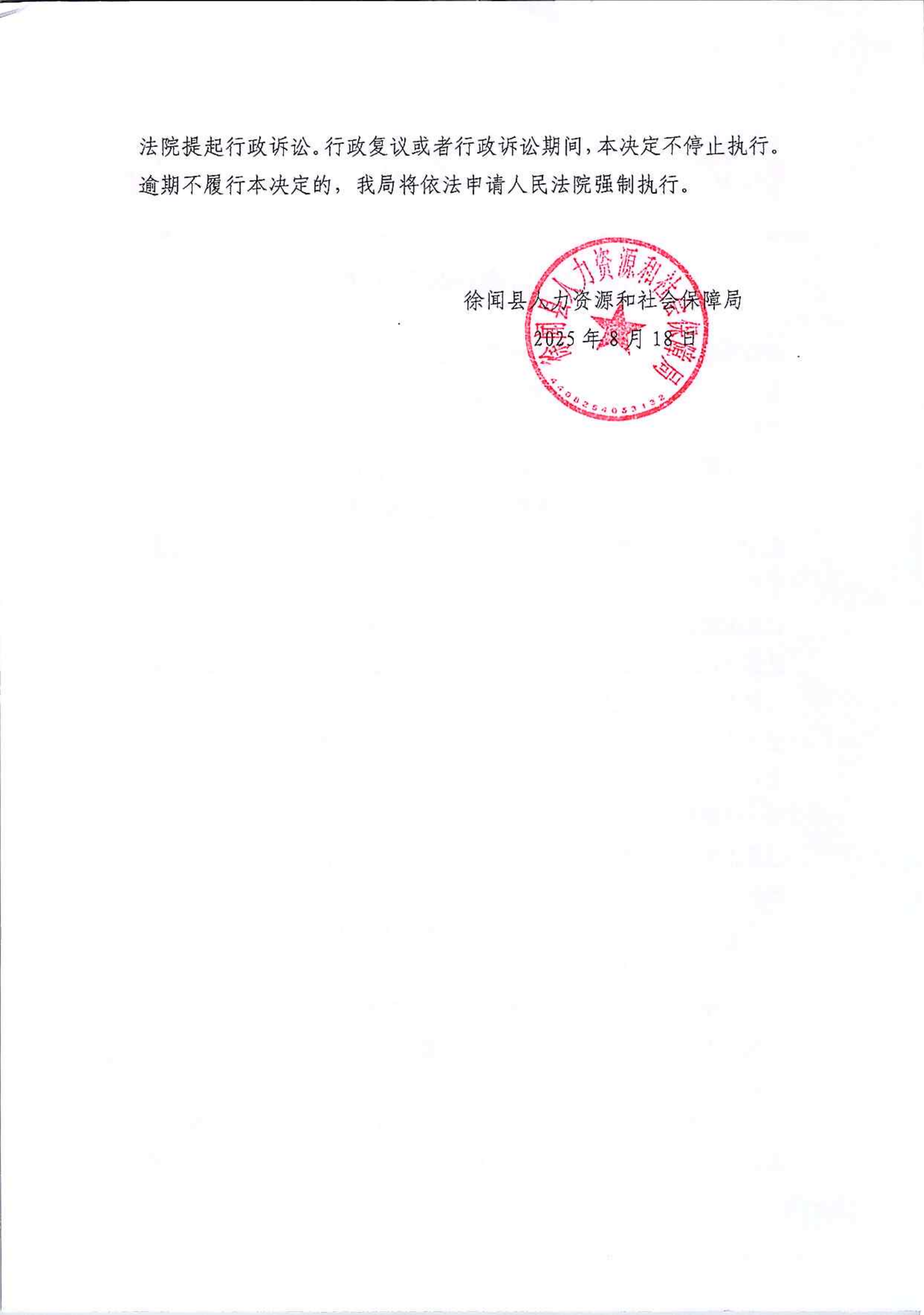 2.勞動保障監(jiān)察行政處罰決定書（徐人社監(jiān)字〔2025〕第21號）.png