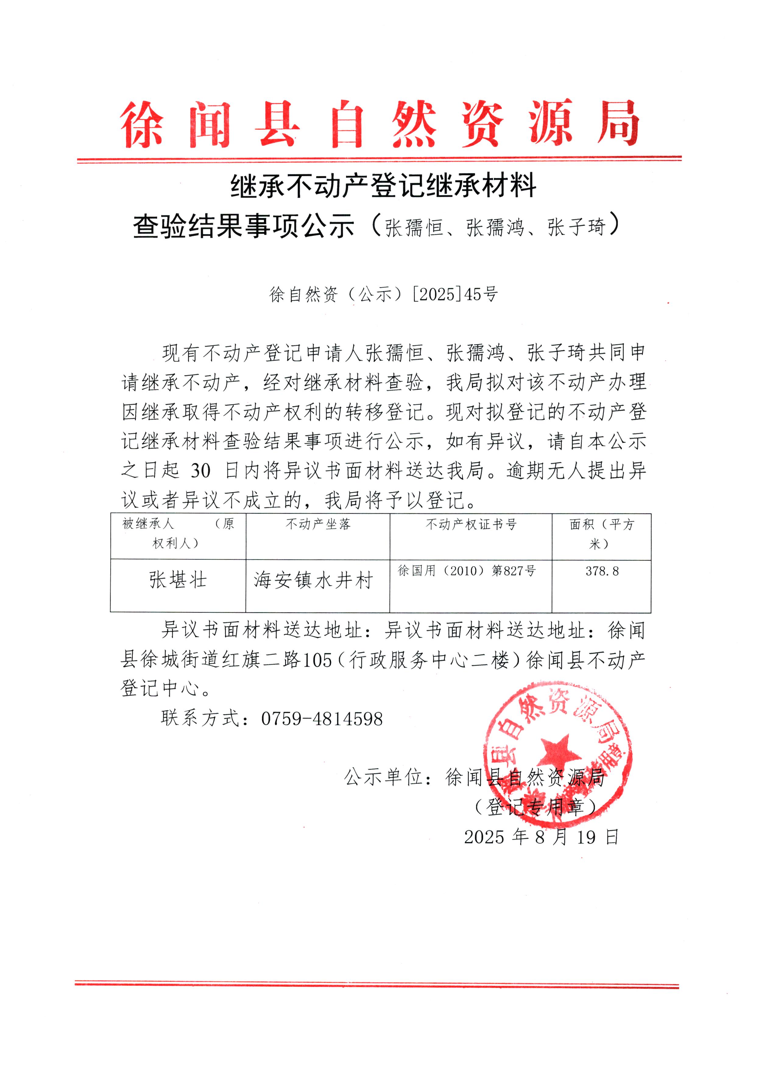繼承不動產(chǎn)登記繼承材料查驗結(jié)果事項公示（張孺恒、張孺鴻、張子琦）.jpg
