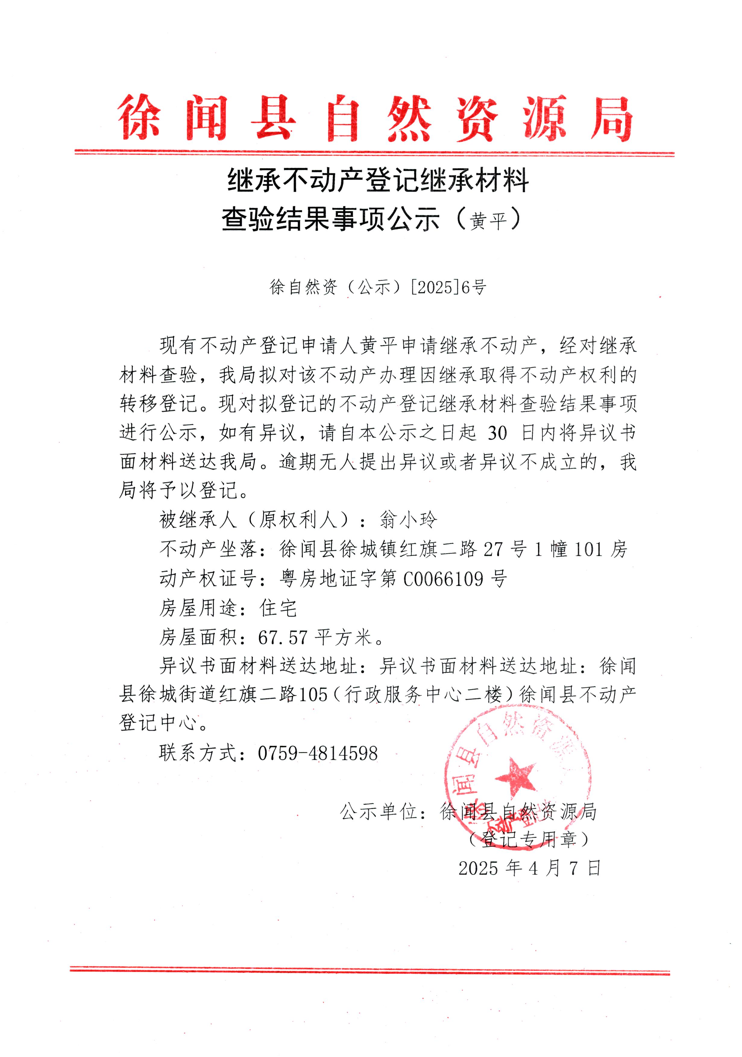 繼承不動(dòng)產(chǎn)登記繼承材料查驗(yàn)結(jié)果事項(xiàng)公示（黃平）.jpg