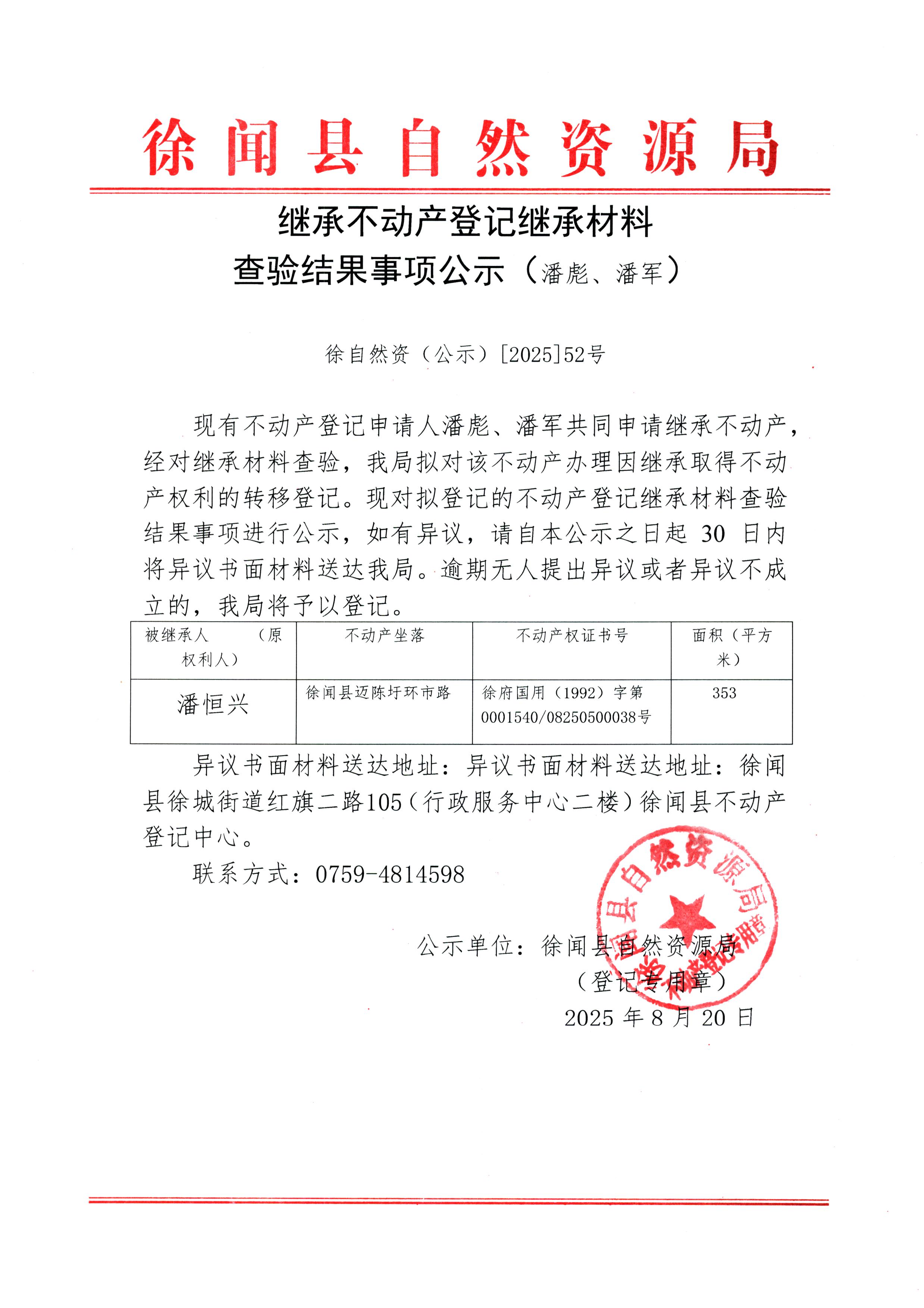 繼承不動(dòng)產(chǎn)登記繼承材料查驗(yàn)結(jié)果事項(xiàng)公示（潘彪、潘軍）.jpg