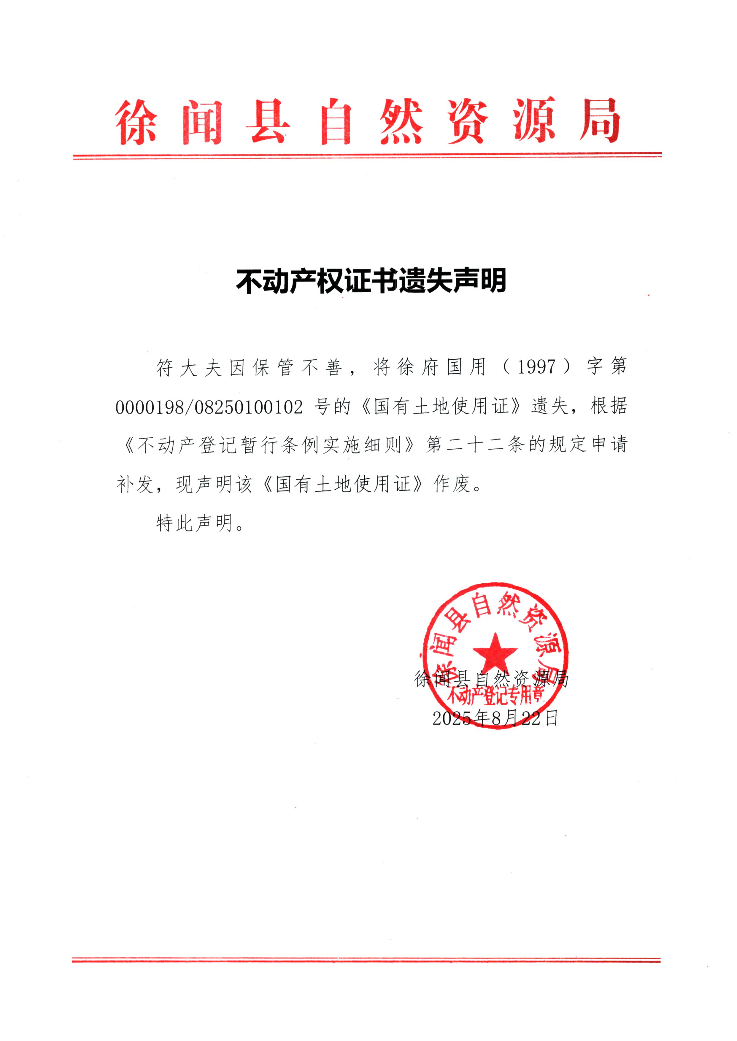 不動產(chǎn)權(quán)證書遺失聲明（符大夫）.jpg